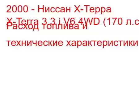 2000 - Ниссан Х-Терра
X-Terra 3.3 i V6 4WD (170 л.с.) Расход топлива и технические характеристики