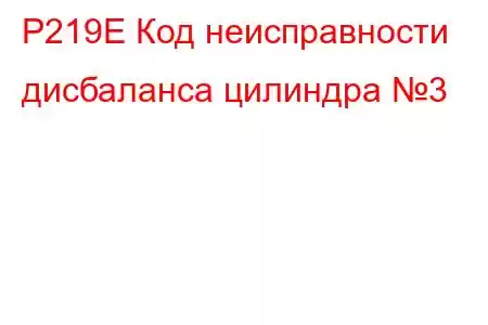 P219E Код неисправности дисбаланса цилиндра №3