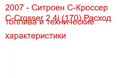 2007 - Ситроен С-Кроссер
C-Crosser 2.4i (170) Расход топлива и технические характеристики