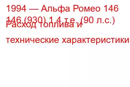 1994 — Альфа Ромео 146
146 (930) 1,4 т.е. (90 л.с.) Расход топлива и технические характеристики