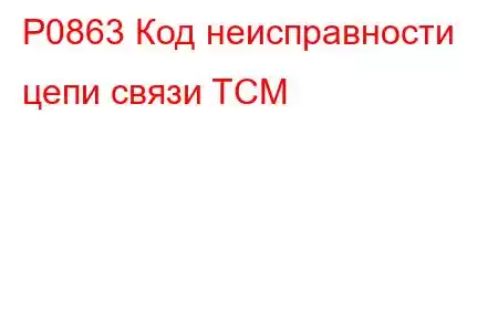 P0863 Код неисправности цепи связи TCM