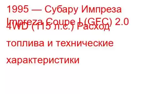 1995 — Субару Импреза
Impreza Coupe I (GFC) 2.0 4WD (115 л.с.) Расход топлива и технические характеристики