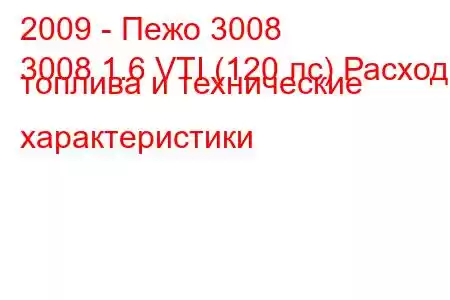 2009 - Пежо 3008
3008 1.6 VTI (120 лс) Расход топлива и технические характеристики