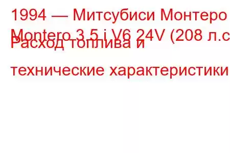 1994 — Митсубиси Монтеро
Montero 3.5 i V6 24V (208 л.с.) Расход топлива и технические характеристики