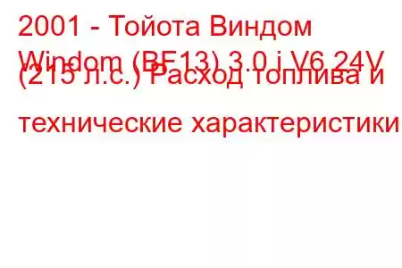 2001 - Тойота Виндом
Windom (BF13) 3.0 i V6 24V (215 л.с.) Расход топлива и технические характеристики