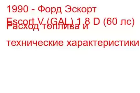 1990 - Форд Эскорт
Escort V (GAL) 1.8 D (60 лс) Расход топлива и технические характеристики