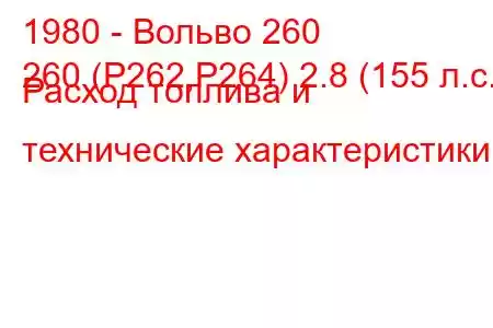 1980 - Вольво 260
260 (P262,P264) 2.8 (155 л.с.) Расход топлива и технические характеристики