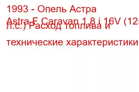 1993 - Опель Астра
Astra F Caravan 1.8 i 16V (125 л.с.) Расход топлива и технические характеристики