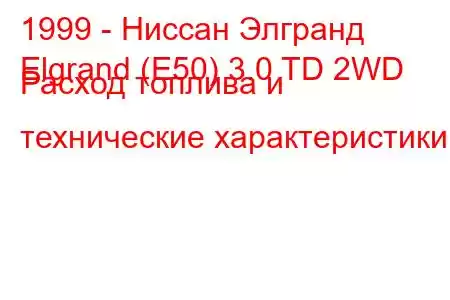 1999 - Ниссан Элгранд
Elgrand (E50) 3.0 TD 2WD Расход топлива и технические характеристики