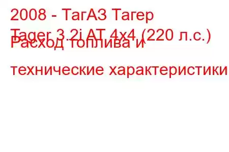 2008 - ТагАЗ Тагер
Tager 3.2i AT 4x4 (220 л.с.) Расход топлива и технические характеристики