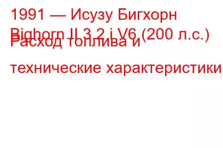 1991 — Исузу Бигхорн
Bighorn II 3.2 i V6 (200 л.с.) Расход топлива и технические характеристики