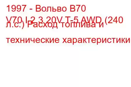 1997 - Вольво В70
V70 I 2.3 20V T-5 AWD (240 л.с.) Расход топлива и технические характеристики