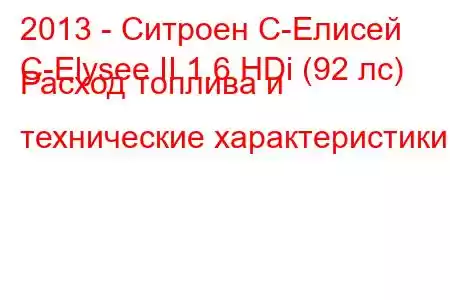 2013 - Ситроен С-Елисей
C-Elysee II 1.6 HDi (92 лс) Расход топлива и технические характеристики