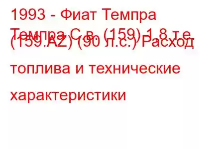 1993 - Фиат Темпра
Темпра С.в. (159) 1,8 т.е. (159.AZ) (90 л.с.) Расход топлива и технические характеристики