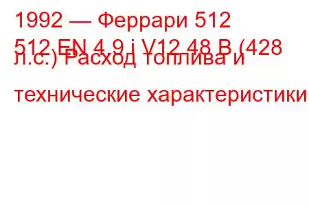 1992 — Феррари 512
512 EN 4.9 i V12 48 В (428 л.с.) Расход топлива и технические характеристики