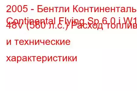 2005 - Бентли Континенталь
Continental Flying Sp 6.0 i W12 48V (560 л.с.) Расход топлива и технические характеристики