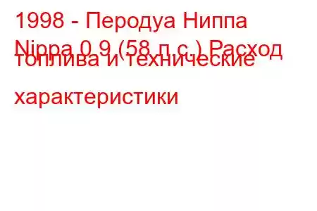 1998 - Перодуа Ниппа
Nippa 0.9 (58 л.с.) Расход топлива и технические характеристики