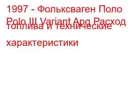 1997 - Фольксваген Поло
Polo III Variant Apq Расход топлива и технические характеристики