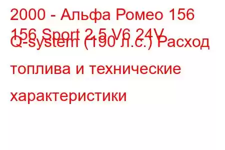 2000 - Альфа Ромео 156
156 Sport 2.5 V6 24V Q-system (190 л.с.) Расход топлива и технические характеристики