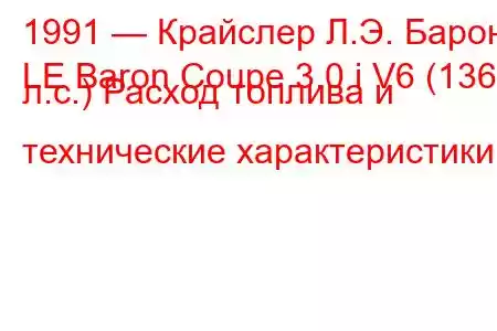 1991 — Крайслер Л.Э. Барон
LE Baron Coupe 3.0 i V6 (136 л.с.) Расход топлива и технические характеристики