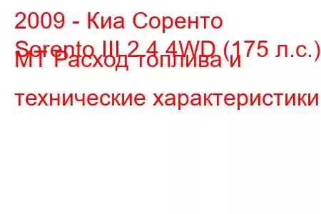 2009 - Киа Соренто
Sorento III 2.4 4WD (175 л.с.) MT Расход топлива и технические характеристики