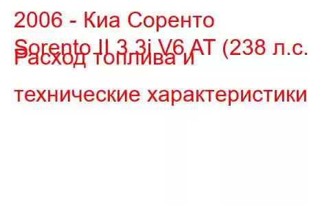 2006 - Киа Соренто
Sorento II 3.3i V6 AT (238 л.с.) Расход топлива и технические характеристики