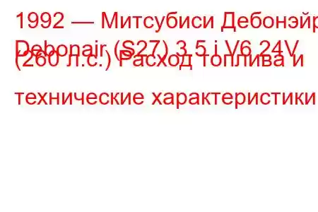 1992 — Митсубиси Дебонэйр
Debonair (S27) 3.5 i V6 24V (260 л.с.) Расход топлива и технические характеристики