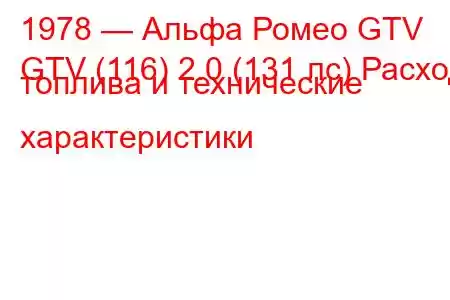 1978 — Альфа Ромео GTV
GTV (116) 2.0 (131 лс) Расход топлива и технические характеристики