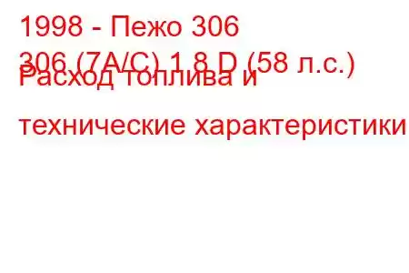 1998 - Пежо 306
306 (7А/С) 1.8 D (58 л.с.) Расход топлива и технические характеристики