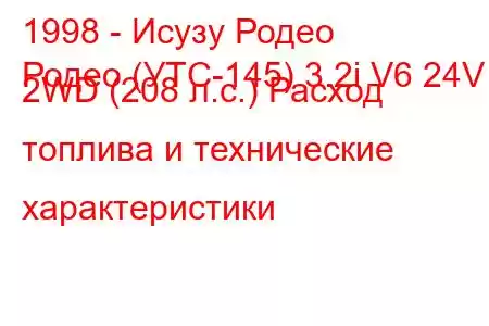 1998 - Исузу Родео
Родео (УТС-145) 3.2i V6 24V 2WD (208 л.с.) Расход топлива и технические характеристики