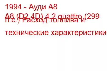 1994 - Ауди А8
A8 (D2,4D) 4.2 quattro (299 л.с.) Расход топлива и технические характеристики