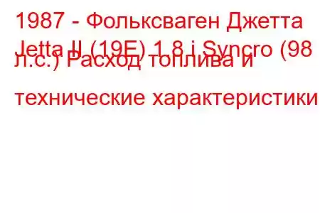 1987 - Фольксваген Джетта
Jetta II (19E) 1.8 i Syncro (98 л.с.) Расход топлива и технические характеристики