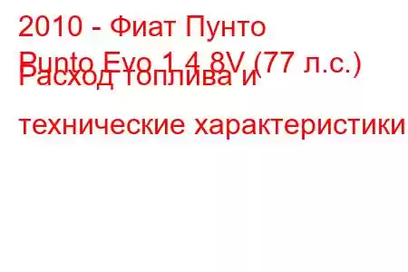 2010 - Фиат Пунто
Punto Evo 1.4 8V (77 л.с.) Расход топлива и технические характеристики