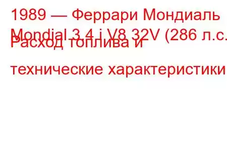 1989 — Феррари Мондиаль
Mondial 3.4 i V8 32V (286 л.с.) Расход топлива и технические характеристики