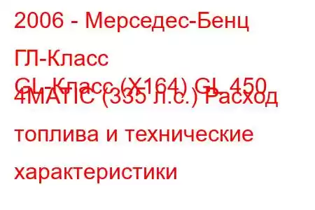 2006 - Мерседес-Бенц ГЛ-Класс
GL-Класс (X164) GL 450 4MATIC (335 л.с.) Расход топлива и технические характеристики