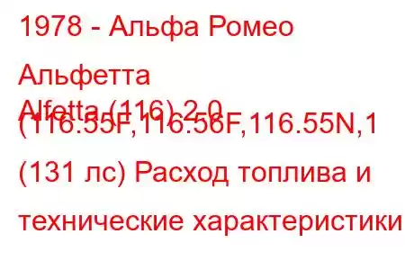 1978 - Альфа Ромео Альфетта
Alfetta (116) 2.0 (116.55F,116.56F,116.55N,1 (131 лс) Расход топлива и технические характеристики