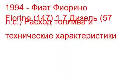 1994 - Фиат Фиорино
Fiorino (147) 1.7 Дизель (57 л.с.) Расход топлива и технические характеристики