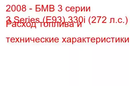 2008 - БМВ 3 серии
3 Series (E93) 330i (272 л.с.) Расход топлива и технические характеристики