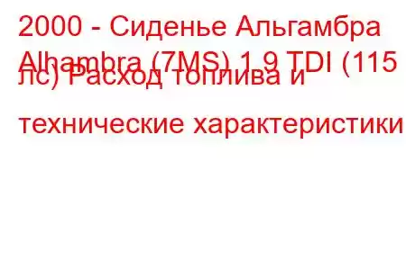 2000 - Сиденье Альгамбра
Alhambra (7MS) 1.9 TDI (115 лс) Расход топлива и технические характеристики