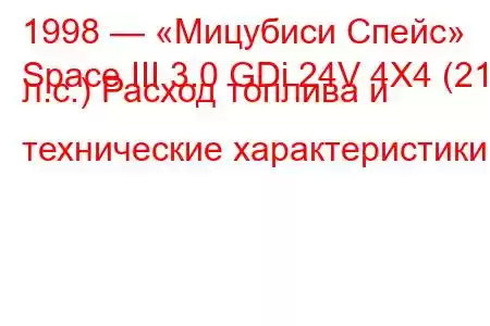 1998 — «Мицубиси Спейс»
Space III 3.0 GDi 24V 4X4 (215 л.с.) Расход топлива и технические характеристики