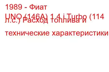 1989 - Фиат
UNO (146A) 1.4 i Turbo (114 л.с.) Расход топлива и технические характеристики