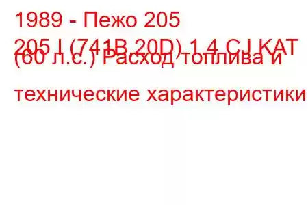 1989 - Пежо 205
205 I (741B,20D) 1.4 CJ KAT (60 л.с.) Расход топлива и технические характеристики