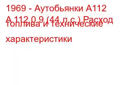 1969 - Аутобьянки А112
A 112 0.9 (44 л.с.) Расход топлива и технические характеристики