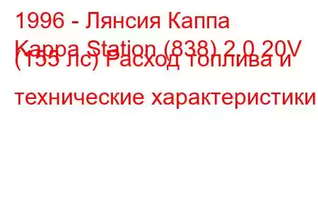 1996 - Лянсия Каппа
Kappa Station (838) 2.0 20V (155 лс) Расход топлива и технические характеристики