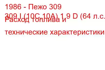 1986 - Пежо 309
309 I (10C,10A) 1.9 D (64 л.с.) Расход топлива и технические характеристики