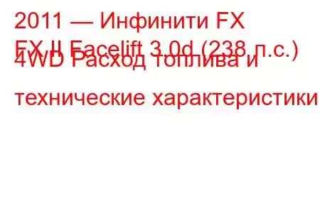 2011 — Инфинити FX
FX II Facelift 3.0d (238 л.с.) 4WD Расход топлива и технические характеристики