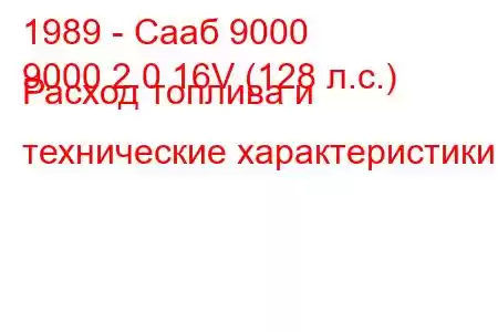 1989 - Сааб 9000
9000 2.0 16V (128 л.с.) Расход топлива и технические характеристики