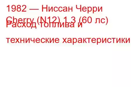 1982 — Ниссан Черри
Cherry (N12) 1.3 (60 лс) Расход топлива и технические характеристики