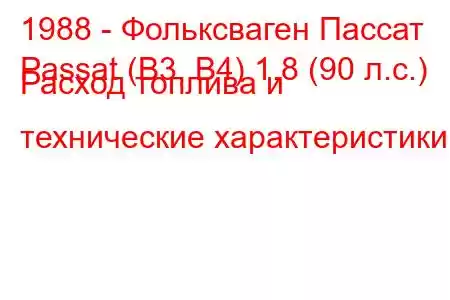 1988 - Фольксваген Пассат
Passat (B3, B4) 1.8 (90 л.с.) Расход топлива и технические характеристики