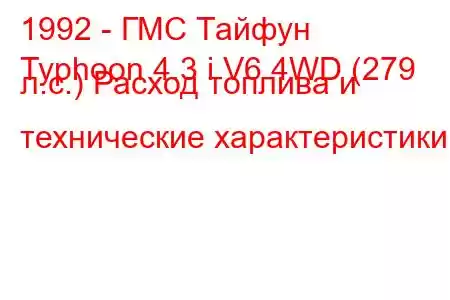 1992 - ГМС Тайфун
Typhoon 4.3 i V6 4WD (279 л.с.) Расход топлива и технические характеристики